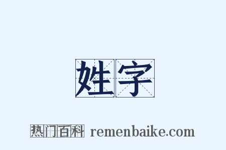 姓字是什么意思的图片